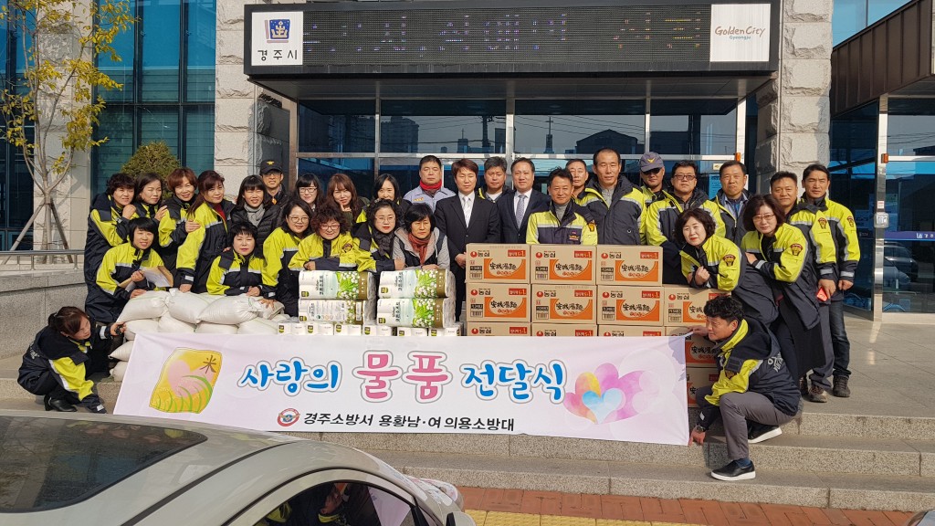 20171129 경주소방서 용황의용소방대, 불우이웃 생필품 전달