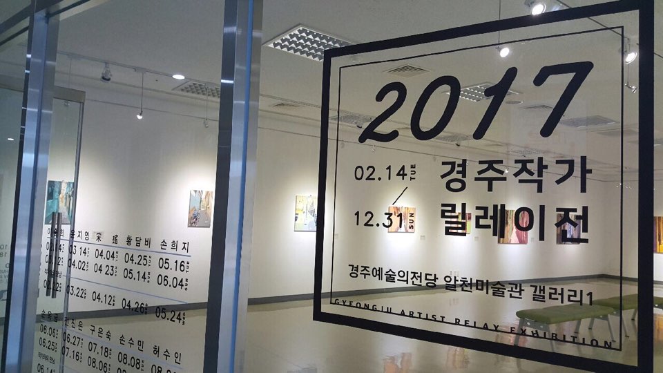 2017경주작가릴레이전_손희지작가 전시전경