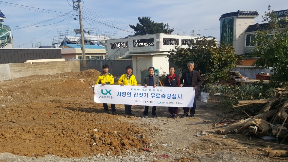 7. 한국국토정보공사, 사랑의 집짓기 무료 지적측량 지원