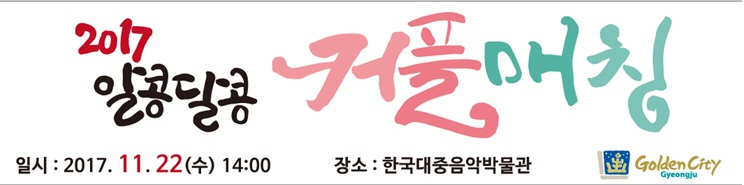 포맷변환_3. 경주시, 2017 알콩달콩 커플매칭 행사 22일 개최