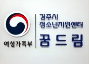 3. 경주시 꿈드림센터, 학교 밖 청소년 지원 우수기관 선정