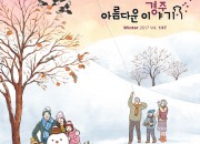 포맷변환_1. 따뜻한 소식으로 추위를 녹일 아름다운 경주이야기 2017 겨울호 발간(표지)