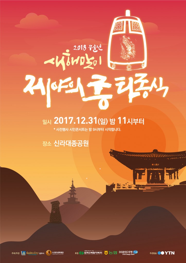 포맷변환_2017 제야의 종 타종식 포스터