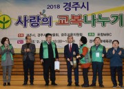 2. 경주시, 2018 사랑의 교복 나누기 행사 열어 (3)