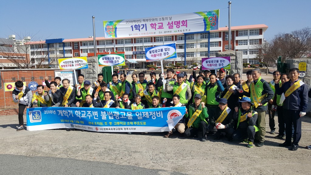 1. 경주시, 개학기 학교주변 민관합동 불법광고물 정비 캠페인 (1)