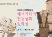 2. 제7회 경주민화포럼