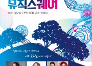 3. 6월 봉황대 뮤직스퀘어, 감성 발라드 왁스 콘서트로 시작 (포스터)