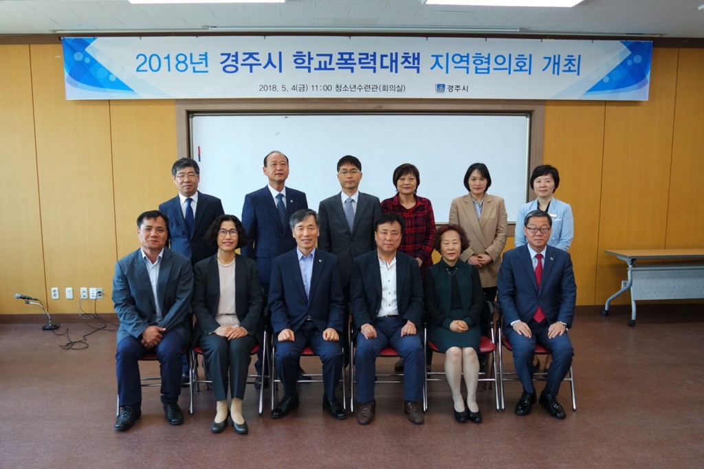 4. 경주시, 학교폭력 근절 위한 2018 학교폭력대책 지역협의회 개최 (1)