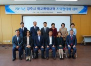 4. 경주시, 학교폭력 근절 위한 2018 학교폭력대책 지역협의회 개최 (1)