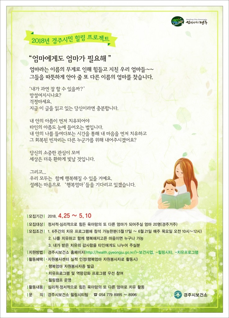 4. 경주시민 힐링프로젝트, 엄마에게도 엄마가 필요해 봉사자 모집(포스터)