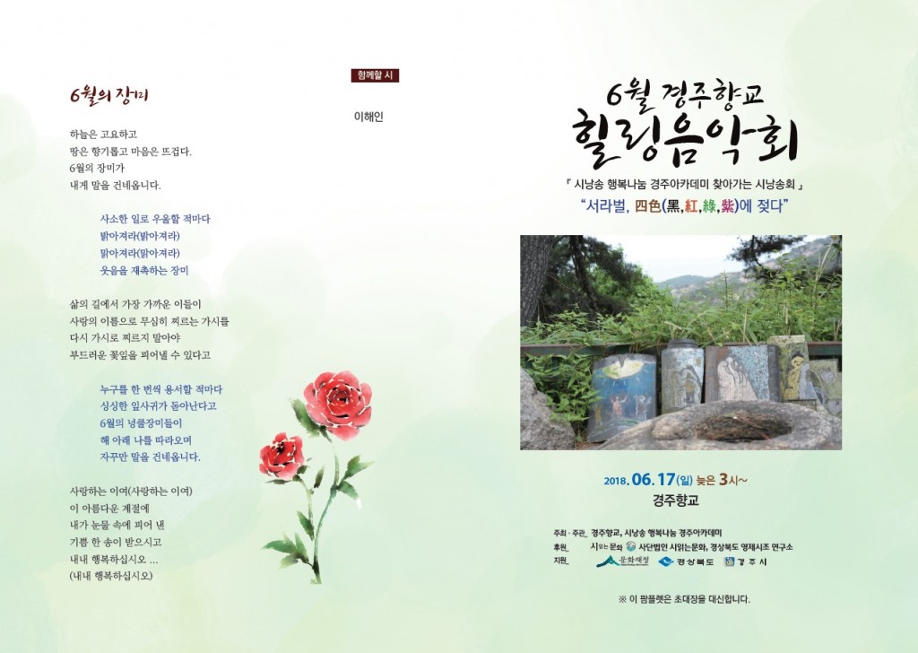 1. 푸른 녹음의 계절 6월, 경주향교 힐링음악회에 초대합니다(리플렛) (1)