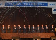 2. 경주청년회의소 창립 50주년 기념식