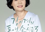 김미경의톡앤쇼시즌3_포스터(한수원)