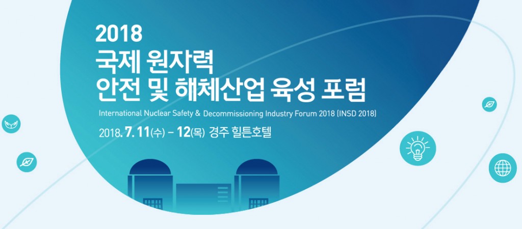 포맷변환_1. 에너지 전환시대, 원자력 안전과 해체 산업 논의(2018 국제 원자력 안전 및 해체산업 육성 포럼 포스터) (1)