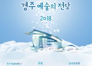 (포스터)8월에 눈 내리는 경주예술의전당 2018