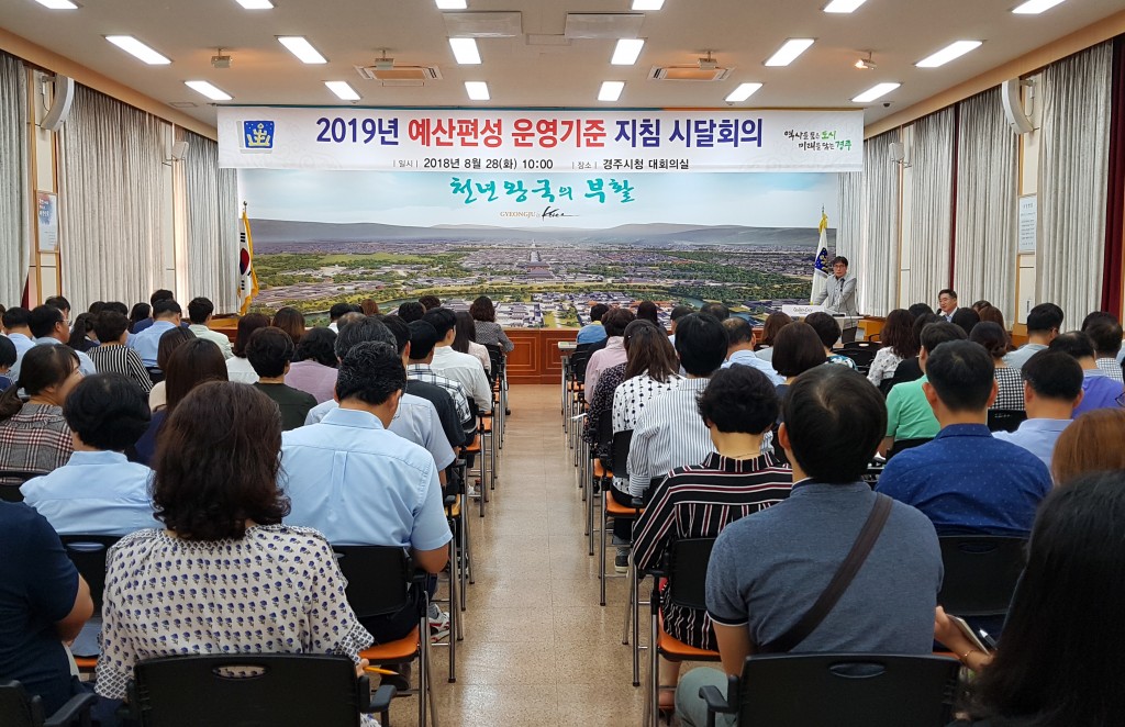 1. 경주시 2019년도 예산편성 본격 돌입