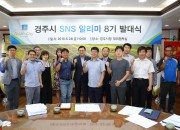 5. 경주시 온라인 홍보대사 8기 SNS알리미 선발 (1)