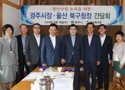 1. 주낙영 경주시장, 울산 북구청과 주민 현안사항 해결 머리 맞대 (사진 오른쪽 네번째 주낙영 경주시장, 왼쪽 네번째 이동권 울산 북구청장)