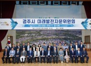 2. 제3기 경주시미래발전자문위원회 출범 (1)