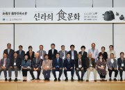 3. 제12회 신라학 국제학술대회, 신라 식문화 연구 첫걸음 (1)