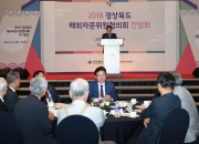 4. 세계와 경북 잇는 해외자문위원 경주서 총회 열려 (1)