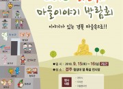 5. 경주시, 2018 경상북도 마을이야기 박함회 개최