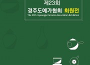 1 제23회 경주도예가협회 회원전 포스트