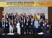 2. 제2회 한국-베트남 문학심포지엄 개최 (1)