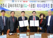 2. 주낙영 경주시장(오른쪽 세번째)이 30일 국중창 (주)그레넥스 대표이사(왼족 세번재)와 경주시급속수처리기술의 해외사업 추진 및 확대를 위한 기술이전 협약식을 체결하고 있다.