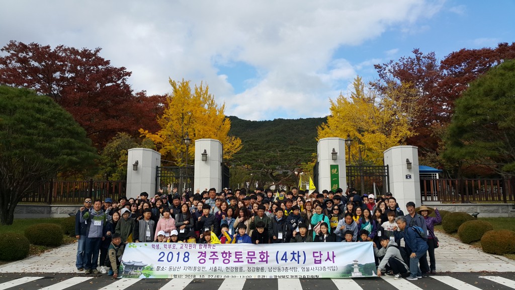 20181029_(경주교육지원청 교육지원과)2018학년도_경주향토문화_(4차)_답사_실시 보도자료 사진1