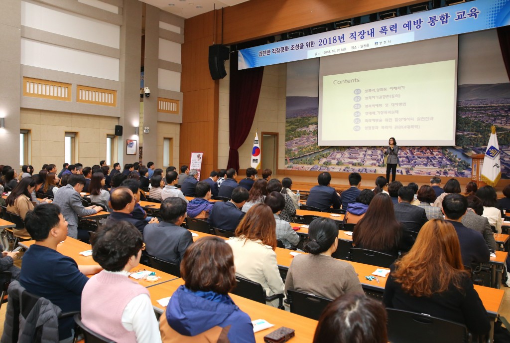 4. 경주시, 건전한 직장문화 및 행복한 일터만들기(전직원 4대폭력예방통합교육) (2)