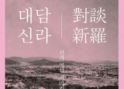 대담신라4회차_안내장(앞)