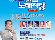 1. 전국노래자랑 경주시편