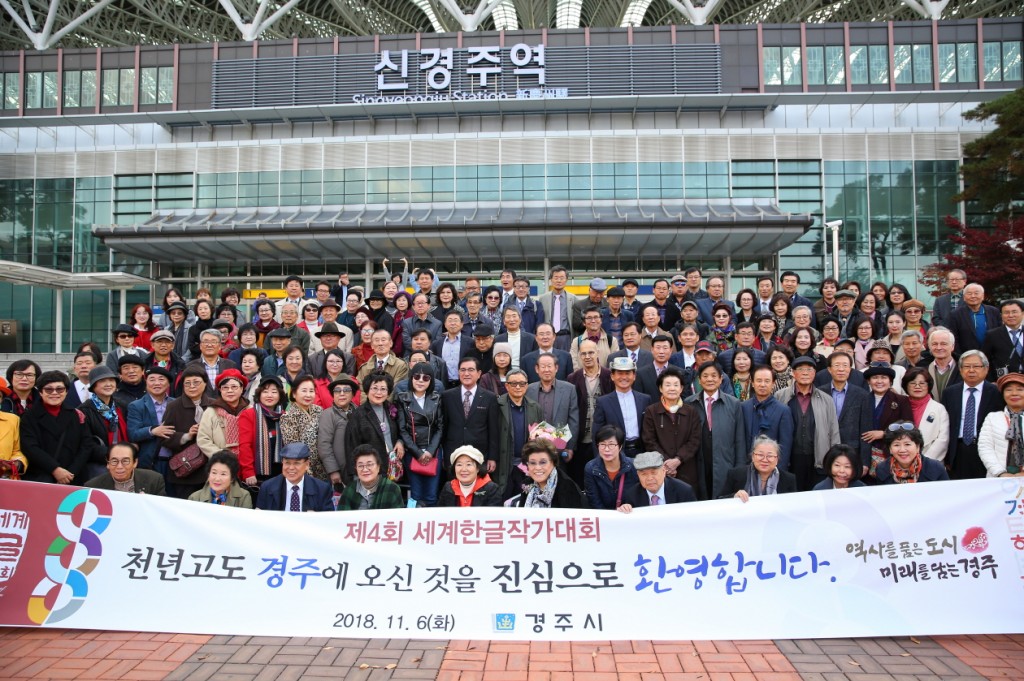 1. 제4회 세계한글작가대회 참석자들이 6일 신경주역에 도착해 환영 기념사진을 찍고 있다.