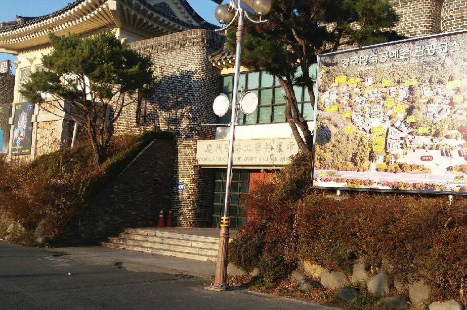 2. 경주 민속공예촌 전시판매장 리모델링 완료