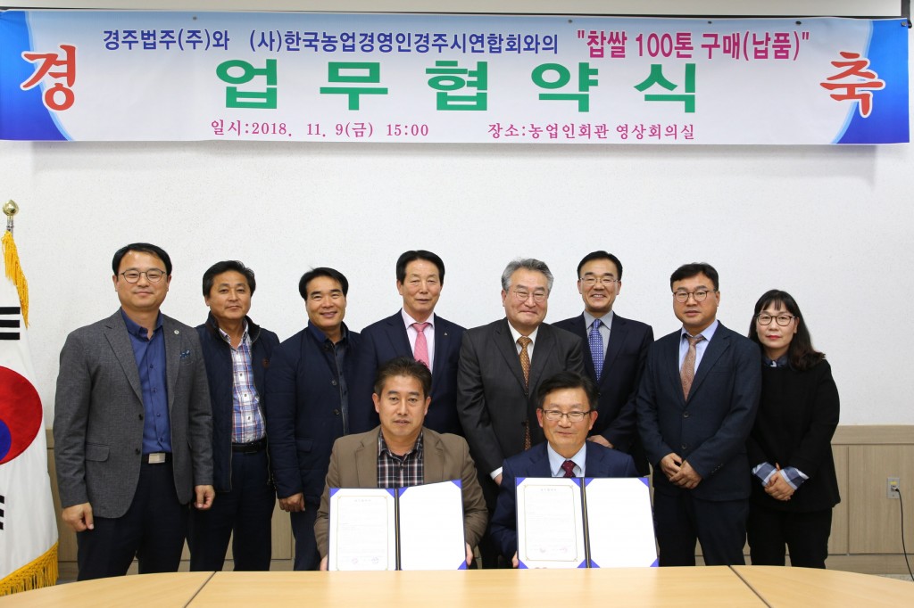 2. 경주법주, 한농연경주연합회 상생 업무협약