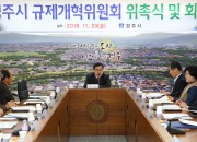 2. 경주시 규제개혁위원회 위원 위촉 및 회의 (1)