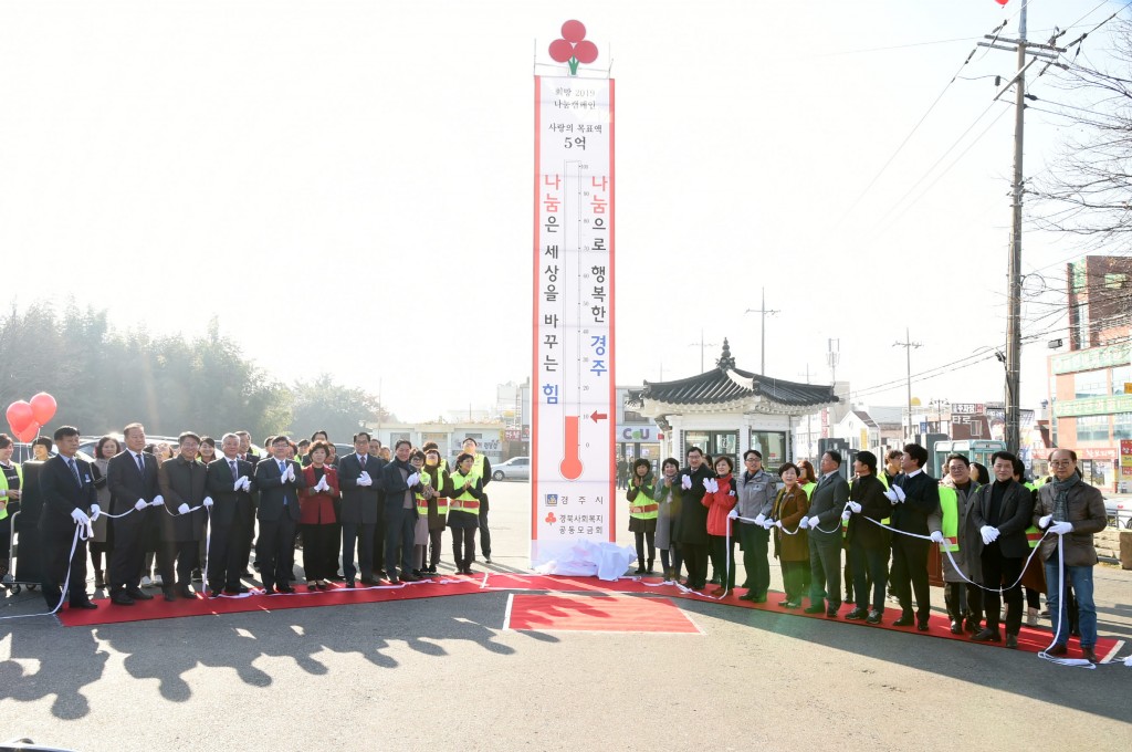 2. 경주시 희망2019나눔캠페인 사랑의 온도탑 제막 (1)