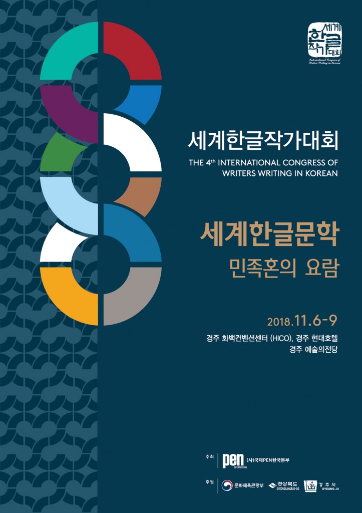 2. 세계한글작가대회(포스터) (1)
