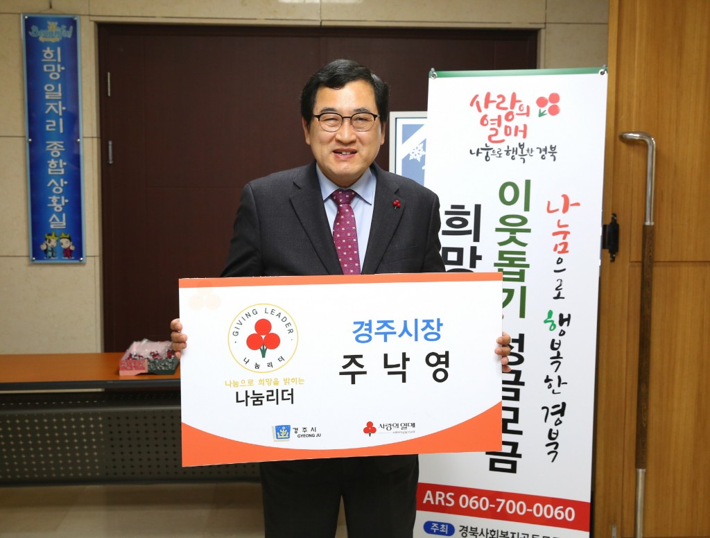 2. 주낙영 경주시장이 19일 나눔 리더에 가입함으로서 성공적인 희망 2019 나눔 캠페인의 시작을 알렸다.