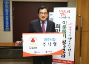 2. 주낙영 경주시장이 19일 나눔 리더에 가입함으로서 성공적인 희망 2019 나눔 캠페인의 시작을 알렸다.