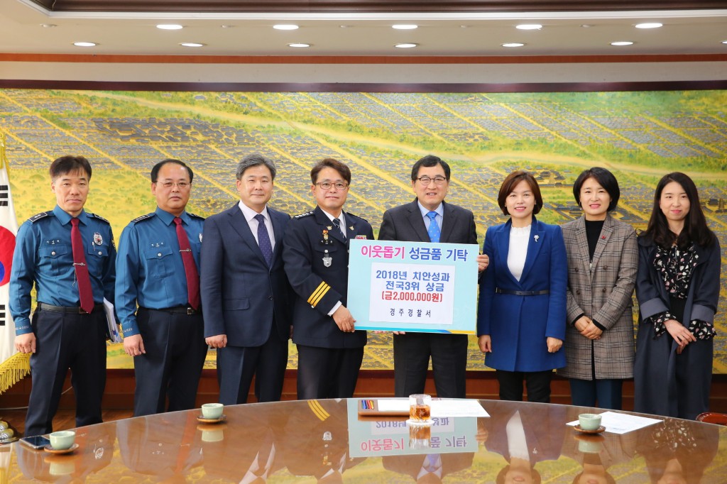 3. 경주경찰서, 치안성과평가 전국3위 포상금 이웃돕기성금 전달(사진 왼쪽 네번째 배기환 경주경찰서장, 오른쪽 네번째 주낙영 경주시장)
