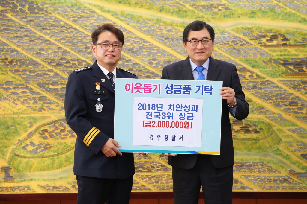 3. 경주경찰서, 치안성과평가 전국3위 포상금 이웃돕기성금 전달(사진 왼쪽 배기환 경주경찰서장, 오른쪽 주낙영 경주시장)