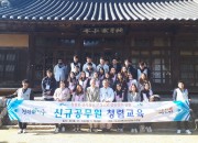 3. 경주시 신규 공무원 청렴 교육 (1)