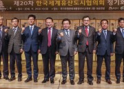 6. 경주시, 한국세계유산도시협의회 정기회서 아태총회 성과 발표