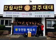 7 동천동 체육회 지역 군부대 방문 장병 위문