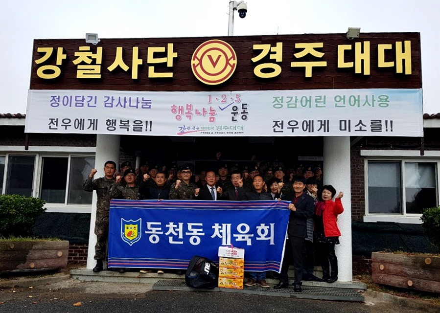 7 동천동 체육회 지역 군부대 방문 장병 위문
