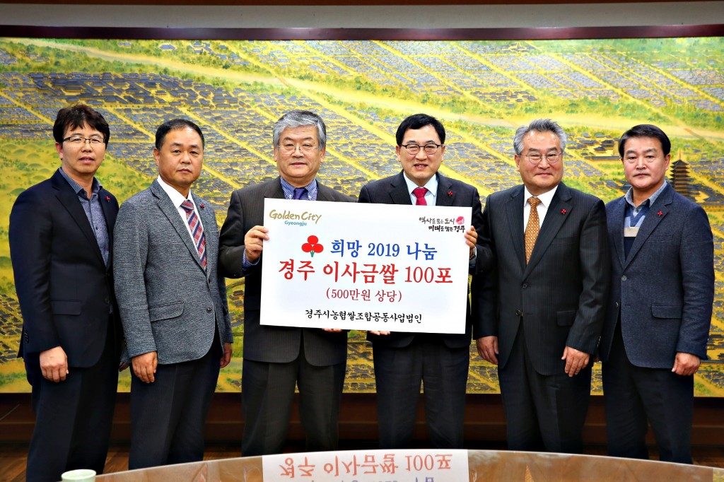 7. 경주시농협쌀조합공동사업법인 김재철 대표(왼쪽 세번째)가 23일 주낙영 경주시장에게 이사금 쌀 100포를 전달하며, 희망 2019 나눔 캠페인에 동참했다.