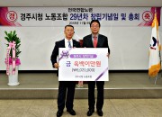 8 경주시청 노동조합 장학금 기탁