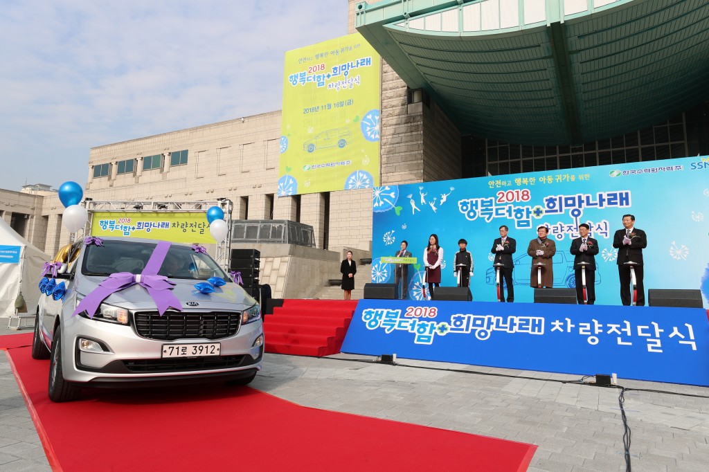 사진3. 16일 지역아동센터 어린이들의 안전한 통학과 문화체험 등을 위해 승합차 84대를 센터에 전달하는 '2018년도 행복더함희망나래 차량 전달식’을 열었다